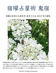 Amazon.co.jp: 宿曜占星術 星宿: 宿曜占星術と九星気学・姓名でみる